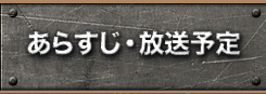 あらすじ・放送予定