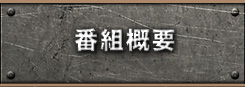 番組概要