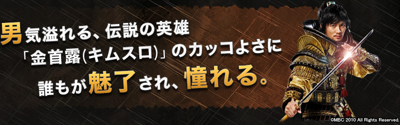 男気溢れる、伝説の英雄「金首露（キムスロ）」のカッコよさに誰もが魅了され、憧れる。