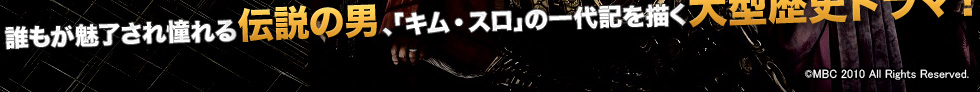 誰もが魅了され憧れる伝説の男、「キム・スロ」の一代記を描く大型歴史ドラマ！