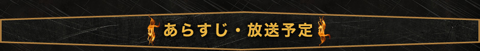 あらすじ・放送予定