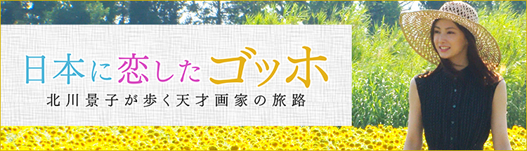 日本に恋したゴッホ　北川景子が歩く天才画家の旅路