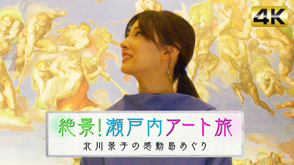 絶景！瀬戸内アート旅 北川景子の感動島めぐり｜BS日テレ