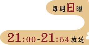 毎週日曜　21:00～21：54放送