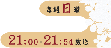 毎週日曜　21：00～21：54放送