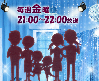 毎週金曜 21：00～22：00放送