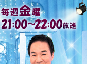 毎週金曜　21：00～22：00放送