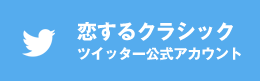 恋するクラシック ツイッター公式アカウント