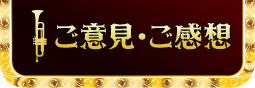 ご意見・ご感想