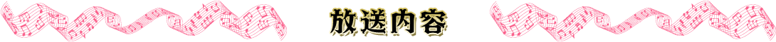 放送内容