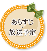 あらすじ・放送予定