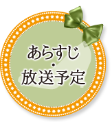 あらすじ・放送予定