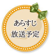 あらすじ・放送予定