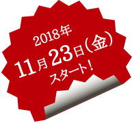 2018年11月23日（金）スタート！