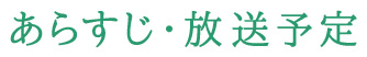 あらすじ・放送予定