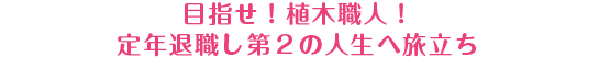 目指せ！植木職人！定年退職し第2の人生へ旅立ち