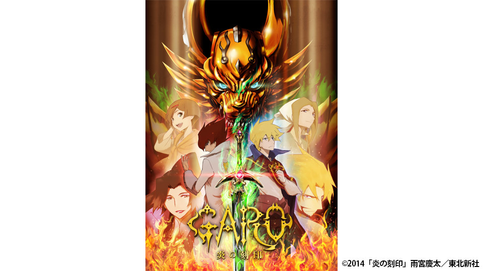 牙狼 Garo 炎の刻印 bs日テレ 牙狼 Garo 炎の刻印 bs日テレ