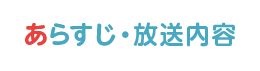 あらすじ・放送予定