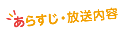 あらすじ・放送予定