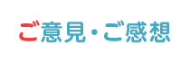 ご意見・ご感想