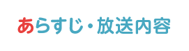 あらすじ・放送予定