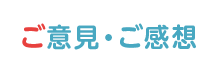 ご意見・ご感想