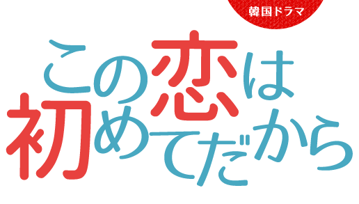 韓国ドラマ「この恋は初めてだから」