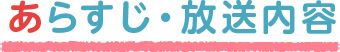 あらすじ・放送予定