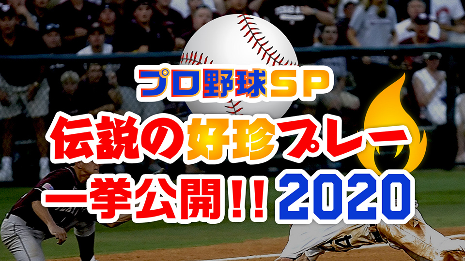 プロ野球ｓｐ伝説の好珍プレー 一挙公開 ２０２０ ｂｓ日テレ