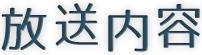 放送内容