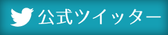 公式ツイッター