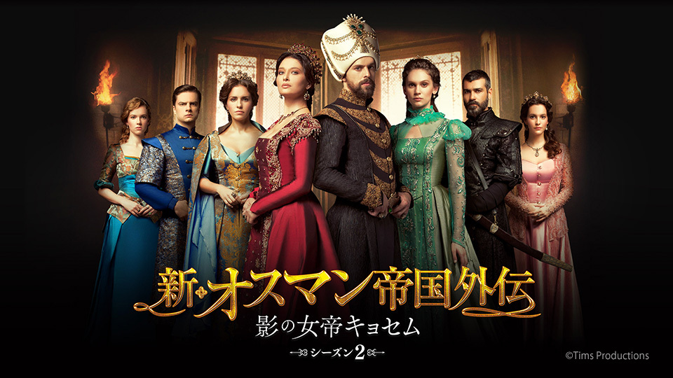 トルコ時代劇「新オスマン帝国外伝～影の女帝キョセム～シーズン