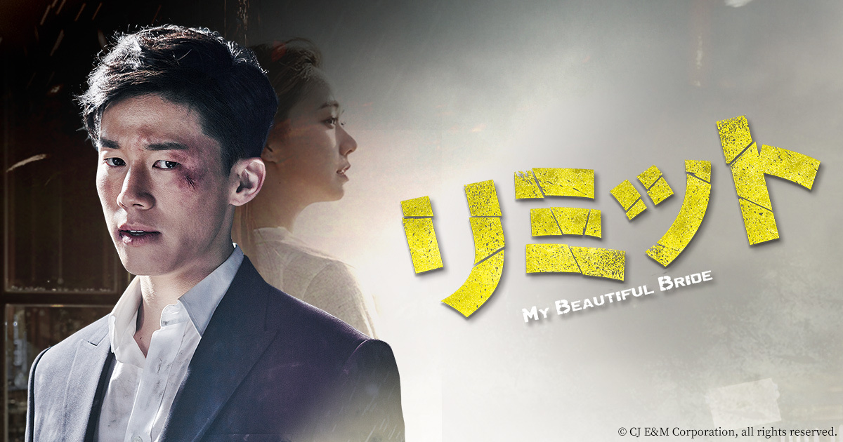 韓国ドラマ リミット bs日テレ 韓国ドラマ リミット bs日テレ