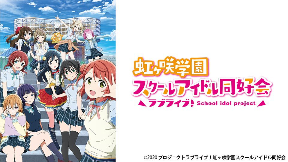 ラブライブ！虹ヶ咲学園スクールアイドル同好会｜BS日テレ