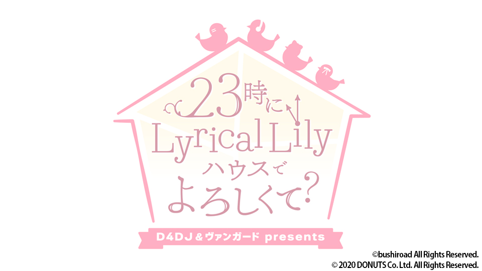 23時にLyrical Lilyハウスでよろしくて？｜BS日テレ
