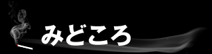 みどころ