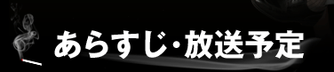 あらすじ・放送予定