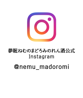 夢眠ねむのまどろみのれん酒 公式Instagram