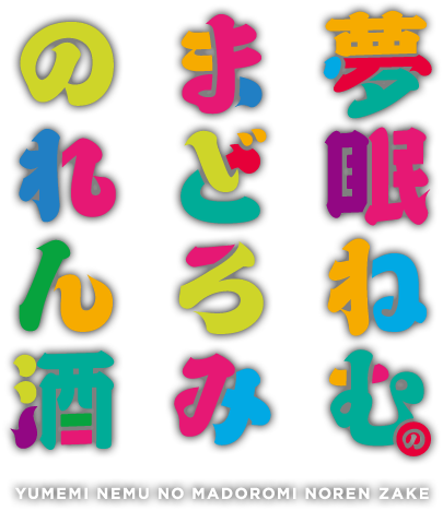 夢眠ねむのまどろみのれん酒