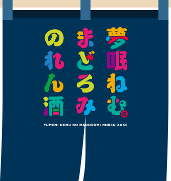 夢眠ねむのまどろみのれん酒 公式サイト