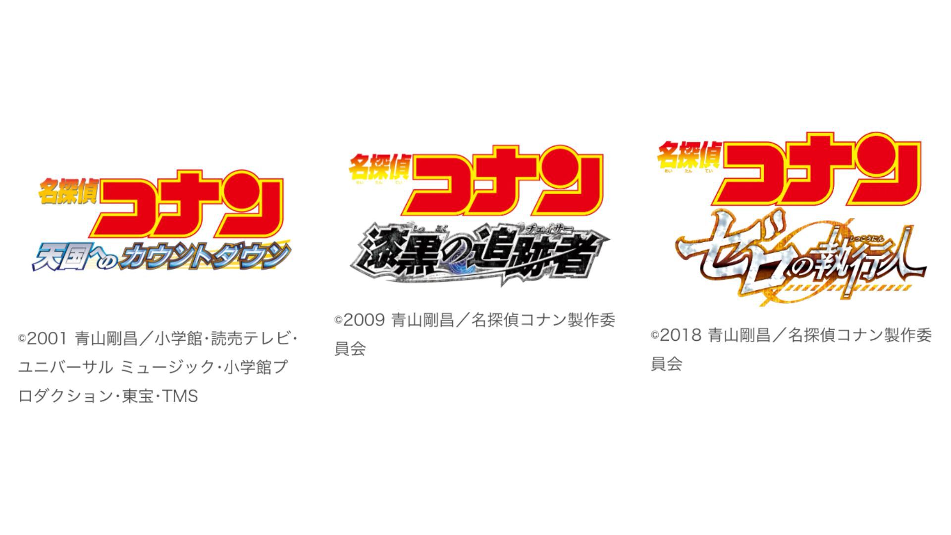 劇場版 名探偵コナン