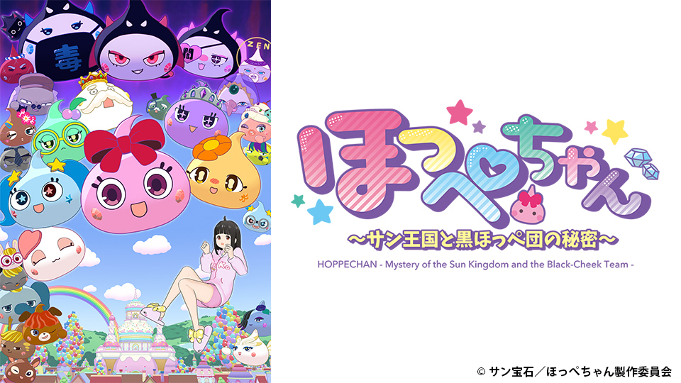ほっぺちゃん～サン王国と黒ほっぺ団の秘密～