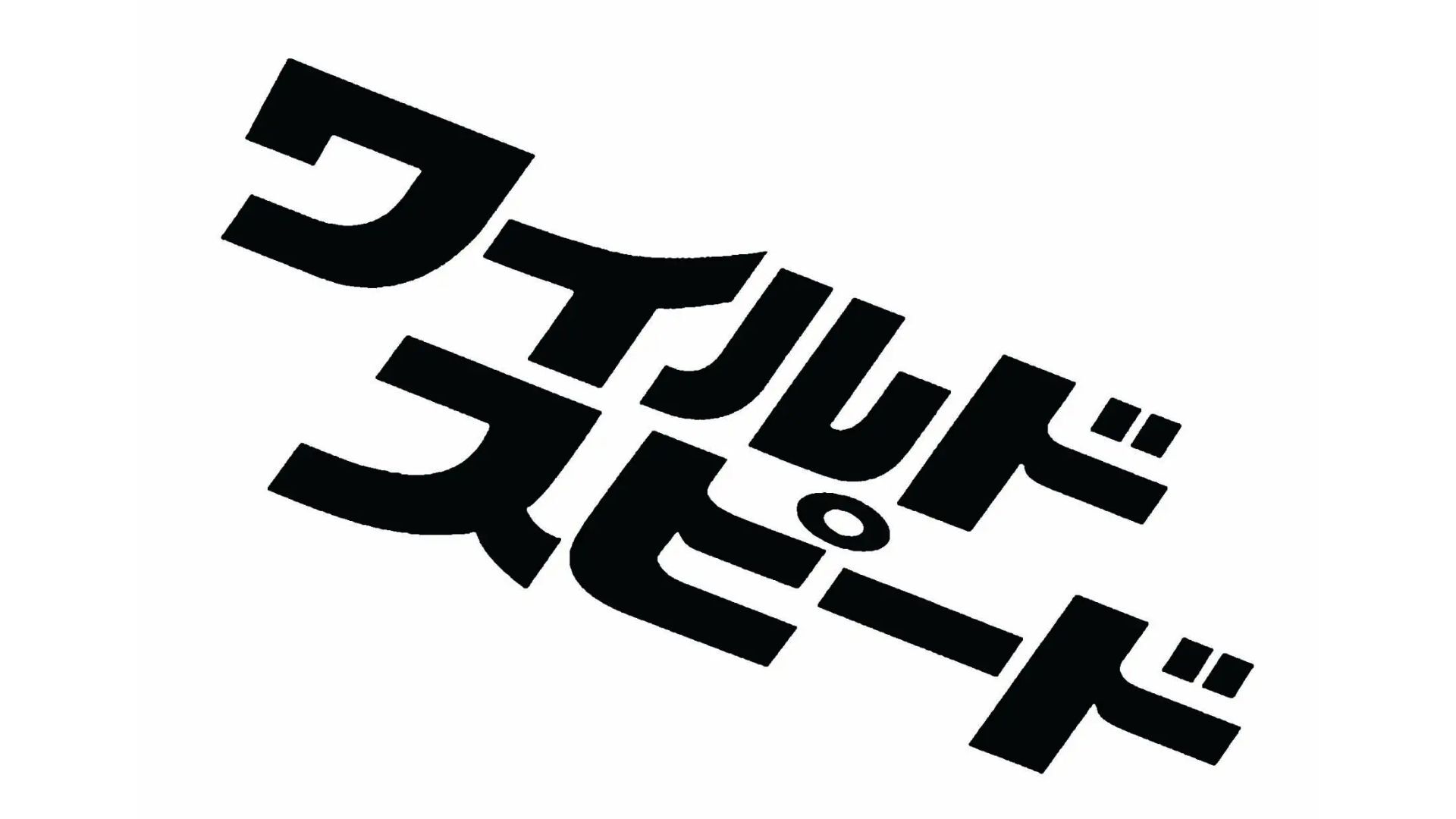 ワイルド・スピード