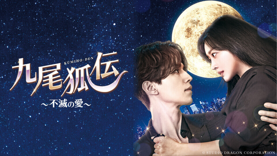 韓国ドラマ「九尾狐<クミホ>伝~不滅の愛~」