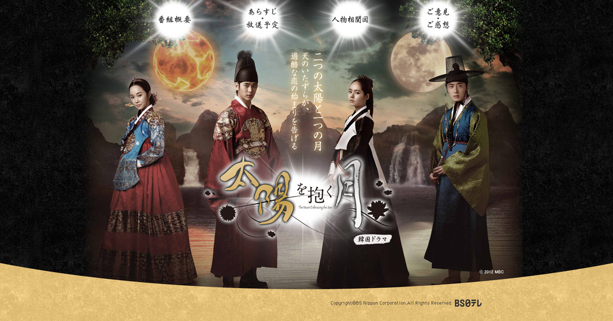 韓国時代劇「太陽を抱く月」