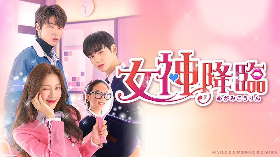韓国ドラマ「女神降臨」