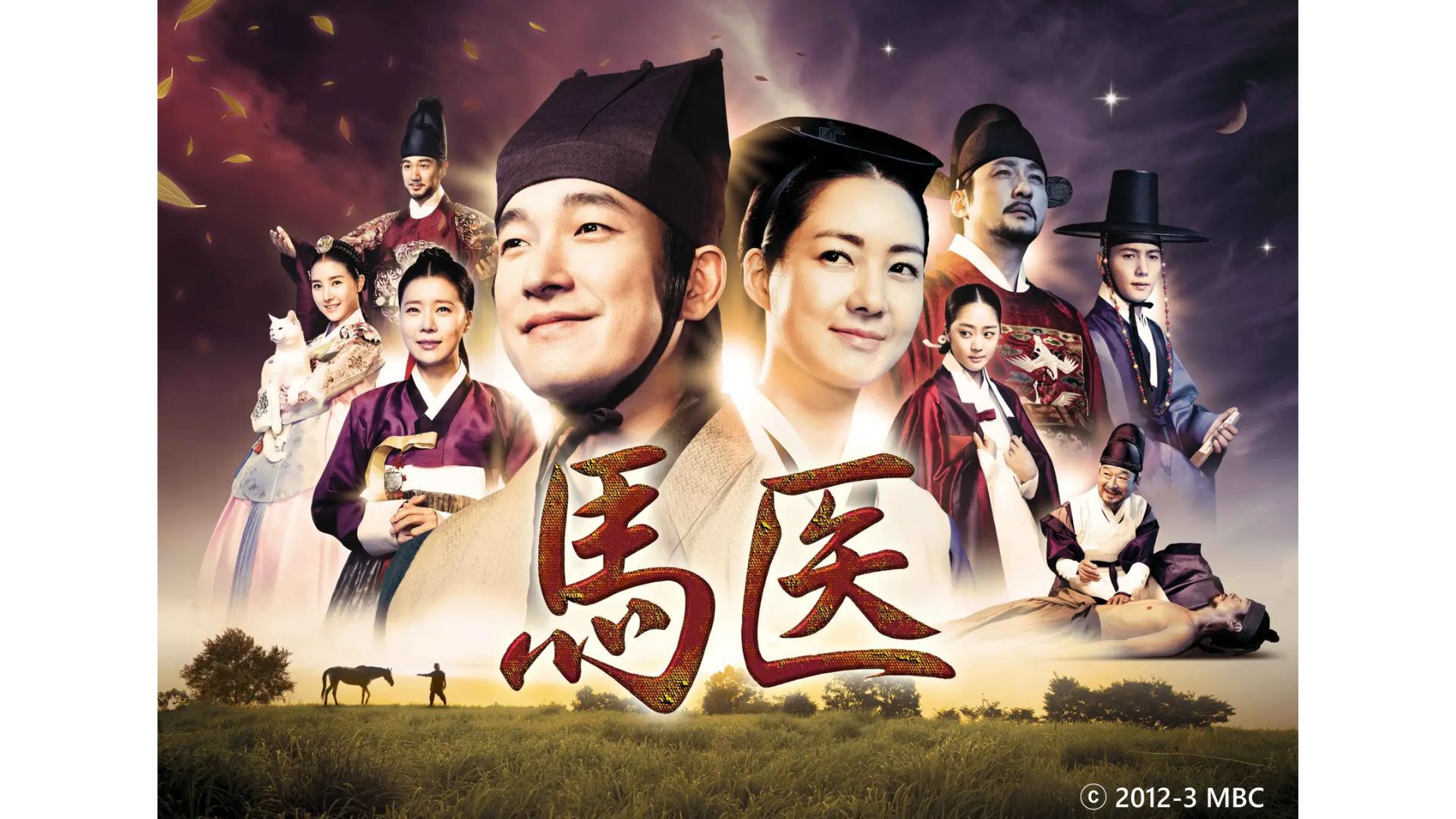 韓国時代劇「馬医」