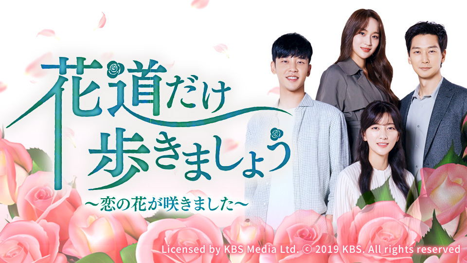 韓国ドラマ「花道だけ歩きましょう」
