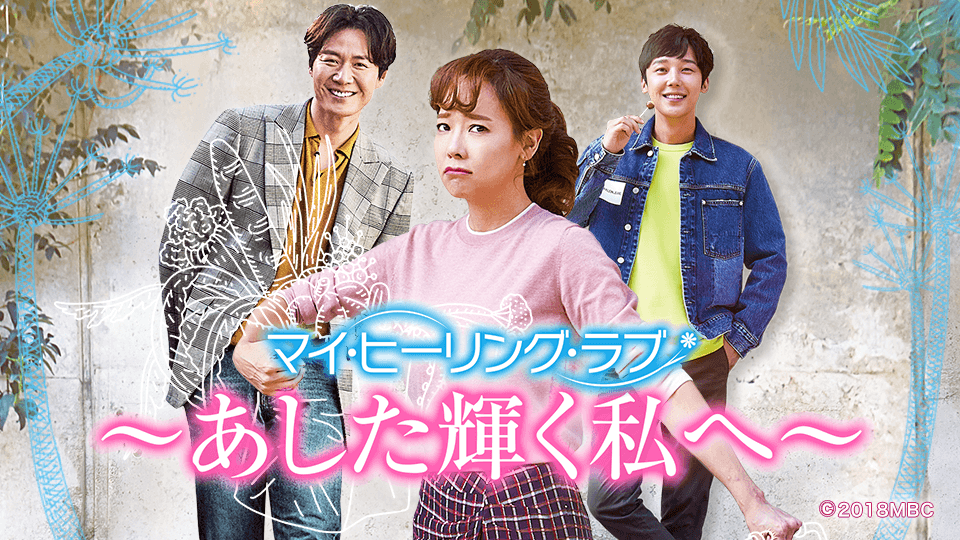 韓国ドラマ「あした輝く私へ~マイ・ヒーリング・ラブ~」
