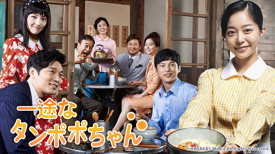 韓国ドラマ「一途なタンポポちゃん」
